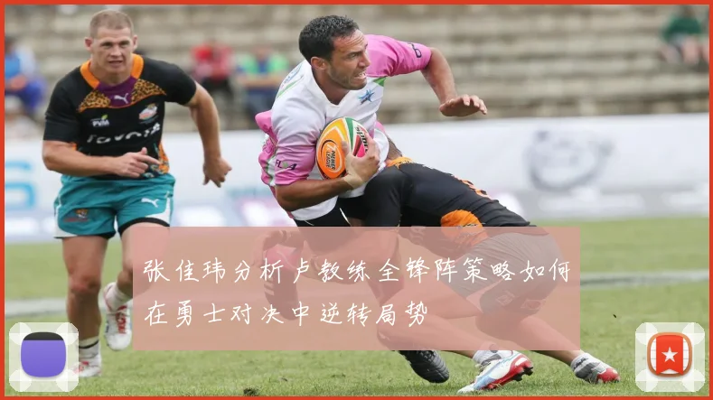 张佳玮分析卢教练全锋阵策略如何在勇士对决中逆转局势