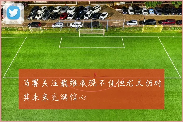马赛关注戴维表现不佳但尤文仍对其未来充满信心