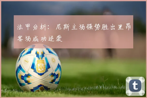 法甲分析：尼斯主场强势胜出里昂客场成功逆袭