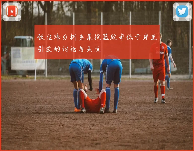 张佳玮分析克莱投篮效率低于库里引发的讨论与关注