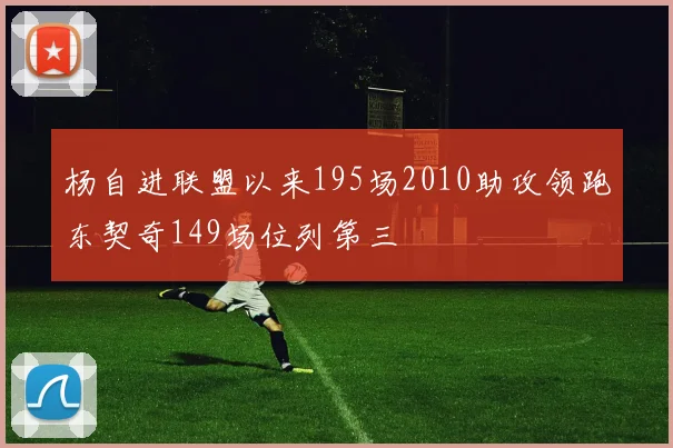 杨自进联盟以来195场2010助攻领跑东契奇149场位列第三