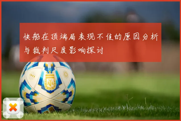 快船在顶端局表现不佳的原因分析与裁判尺度影响探讨