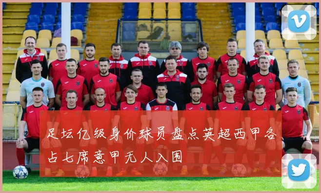 足坛亿级身价球员盘点英超西甲各占七席意甲无人入围