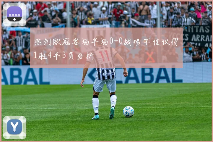 热刺欧冠客场半场0-0战绩不佳仅得1胜4平3负分析
