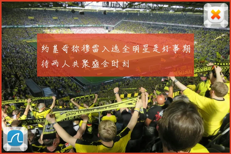 约基奇称穆雷入选全明星是好事期待两人共聚盛会时刻